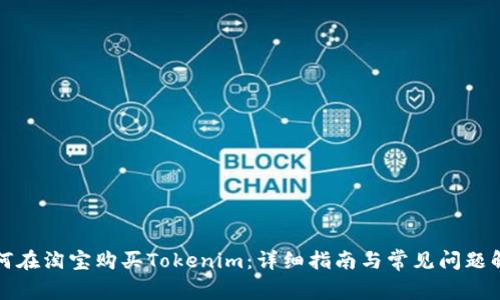 如何在淘宝购买Tokenim：详细指南与常见问题解答
