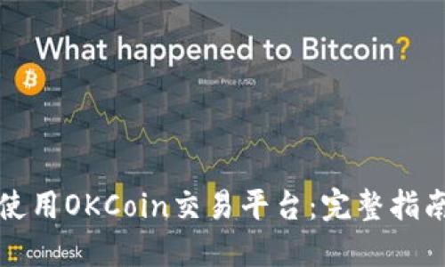 如何下载和使用OKCoin交易平台：完整指南与实用技巧