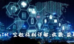 2021 TokenIM 空投福利详解：