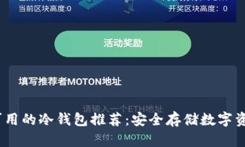 2023年国内可用的冷钱包推荐：安全存储数字资产的最佳选择