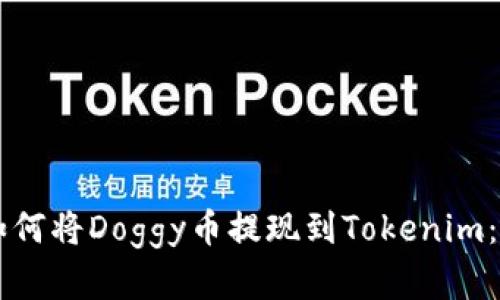 ### 如何将Doggy币提现到Tokenim：完整指南