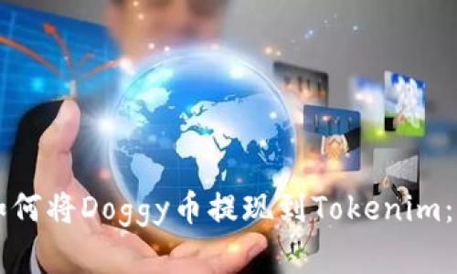 ### 如何将Doggy币提现到Tokenim：完整指南