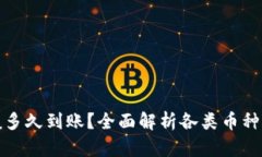 提币一般多久到账？全面