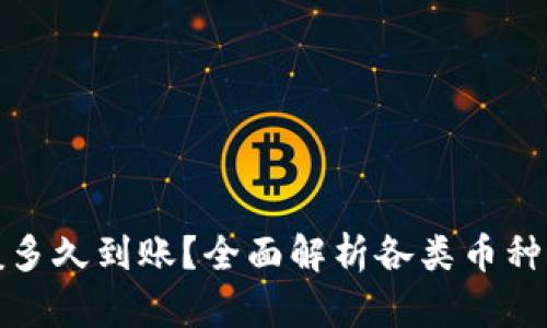 提币一般多久到账？全面解析各类币种提币时间