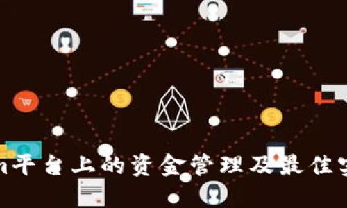 Tokenim平台上的资金管理及最佳实践指南