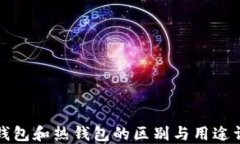 冷钱包和热钱包的区别与
