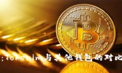 以太坊钱包：Tokenim与其他