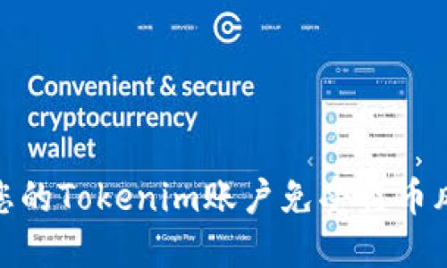 如何保护您的Tokenim账户免受盗币风险的威胁