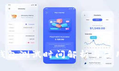 : 冷钱包测试时间解析与使用指南