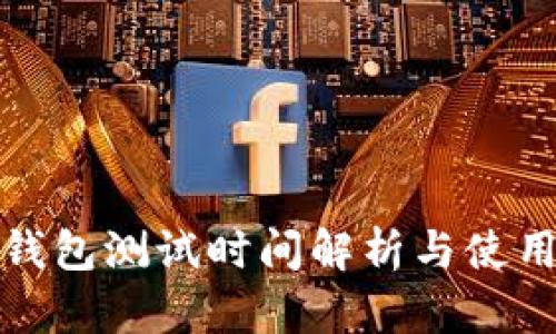 : 冷钱包测试时间解析与使用指南