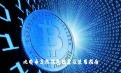比特币离线钱包推荐及使