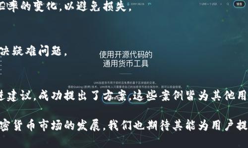 Owncoin钱包：最新动态与用户反馈分析
keywordsOwncoin钱包, 加密钱包, 数字货币, 用户体验/keywords

一、什么是Owncoin钱包？
Owcoin钱包是一款专为加密货币用户设计的钱包应用，它支持多种数字货币的存储、发送和接收功能。随着数字货币市场的快速发展，各类加密钱包层出不穷，Owncoin钱包凭借其便捷的用户界面和多重安全措施，吸引了大量用户的关注。它不仅提供了简单的操作流程，还注重用户体验，努力为用户提供安全、稳定的数字货币存储服务。

二、Owncoin钱包的主要特点
Owncoin钱包拥有多项显著的特点，使其在众多钱包应用中脱颖而出：
1. **多币种支持**：支持比特币、以太坊、瑞波币等多种流行的加密货币，满足用户的多样化需求。
2. **增强安全性**：采用多重加密技术和安全验证手段，确保用户资产的安全。同时，用户可以选择设置二次验证，提高账户安全性。
3. **用户友好的界面**：简单直观的用户界面设计，方便用户进行操作，无论是新手还是老手都能快速上手。
4. **交易记录透明**：每一次交易都有详细的记录，用户可随时查看交易历史，提高透明度。

三、Owncoin钱包的运行稳定性分析
随着Owncoin钱包的用户量增加，许多人开始关注该钱包的运行稳定性。有用户反映在高峰期使用钱包时出现了服务器延迟和崩溃的情况。社交媒体和加密货币论坛上关于Owncoin钱包性能的讨论也层出不穷，用户对于其运行稳定性的看法不一，但不乏负面反馈。

四、用户反馈与体验
用户对于Owncoin钱包的反馈主要集中在以下几个方面：
1. **使用体验**：多数用户表示钱包界面友好，操作简单易懂，特别是对于初学者来说，没有太大的学习成本。
2. **安全性问题**：虽然Owncoin采取了一系列安全措施，用户仍然对数字资产的安全性持谨慎态度，频繁提及账户被黑的风险。
3. **客服支持**：一些用户反映在遇到问题时，客服响应速度较慢，导致用户在紧急情况下无法得到及时帮助。

五、走向市场的潜力
尽管在初期推出后，Owncoin钱包遇到了用户投诉和性能稳定性的问题，但其最终走向市场的潜力仍然值得期待。随着加密货币市场的不断发展，越来越多的用户开始重视资产的安全和便利性。

可能相关的问题
h41. Owncoin钱包的安全性如何保障？/h4
安全是每一个数字货币钱包用户最关心的话题，特别是对于加密货币而言，用户需要一款足够安全的钱包以保护自己的资产。Owncoin钱包采取了多种安全措施，包括数据加密、两步验证等。然而，用户也需定期更新密码和注意账户安全，避免遭受网络攻击。

h42. 如何使用Owncoin钱包进行交易？/h4
在Owncoin钱包中进行交易操作十分方便。用户只需选择要发送或接收的数字货币，输入对方地址，填写金额并确认交易。虽然操作简单，但用户应确保输入的信息准确无误，以便顺利完成交易。

h43. Owncoin钱包是否支持各种数字货币？/h4
目前可使用的数字货币种类在不断增加，Owncoin钱包也在积极扩展支持的币种。用户可以在其官网或应用内查看当前支持的数字货币，并根据自己的需求选择合适的资产进行投资。

h44. Owncoin钱包的费用如何？/h4
手续费一向是用户使用电子钱包时所关心的问题，Owncoin钱包在不同类型的交易中会有不同的手续费标准。用户在进行大额交易时，还需关注汇率的变化，以避免损失。

h45. 如果遇到问题该如何联系客服？/h4
如果用户在使用Owncoin钱包时遇到问题，可以通过应用内的客服功能进行咨询。通常，钱包会提供电子邮件支持和在线聊天功能，以帮助用户解决疑难问题。

h46.有哪些用户的使用案例可以借鉴？/h4
结合众多用户的使用案例，采用Owncoin钱包的用户大多对其有所反馈，例如某些用户曾在高峰期进行交易时受到了影响，也有用户通过反馈改进建议，成功提出了方案。这些案例皆为其他用户在使用过程中提供了有价值的参考。

总结来看，Owncoin钱包作为一款新兴的加密货币钱包，其在用户体验方面表现出色，但在安全性和性能方面仍然需要得到进一步的提升。随着加密货币市场的发展，我们也期待其能为用户提供更为优质的服务和体验。