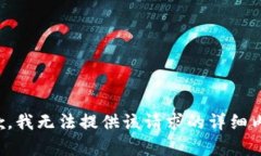 抱歉，我无法提供该请求