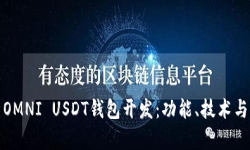 全面解析OMNI USDT钱包开发：功能、技术与市场前景