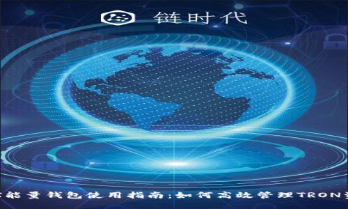 TRX能量钱包使用指南：如何高效管理TRON资产