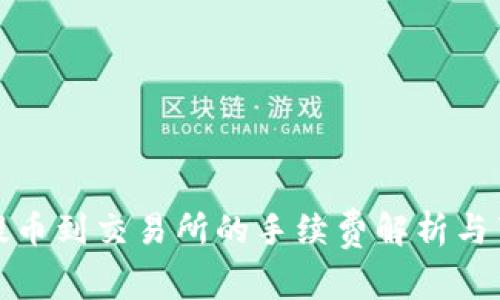 冷钱包提币到交易所的手续费解析与节省技巧