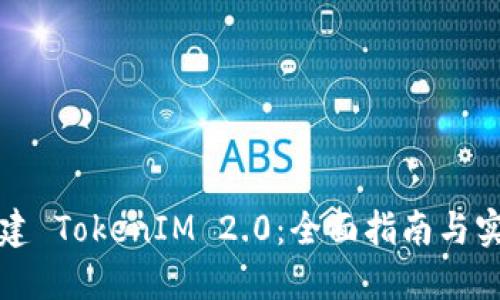 如何创建 TokenIM 2.0：全面指南与实用技巧