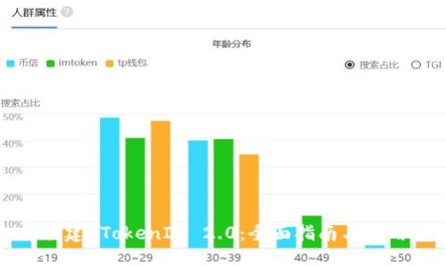 如何创建 TokenIM 2.0：全面指南与实用技巧