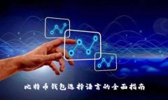 比特币钱包选择语言的全
