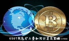 USDT钱包矿工费如何计算及