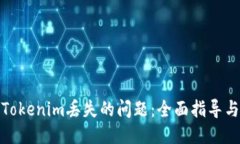 如何处理Tokenim丢失的问题