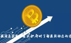 币圈消息获取渠道大全：