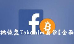 : 如何安全有效地恢复To
