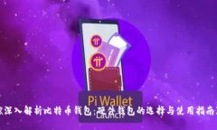 《深入解析比特币钱包：