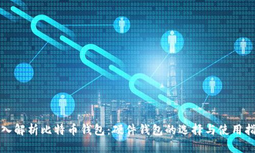 《深入解析比特币钱包：硬件钱包的选择与使用指南》