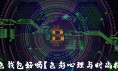 女人用冷灰色钱包好吗？