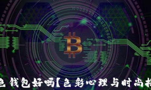 
女人用冷灰色钱包好吗？色彩心理与时尚搭配深度分析