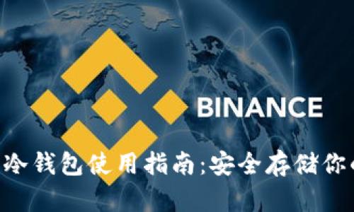 以太坊U盘冷钱包使用指南：安全存储你的数字资产