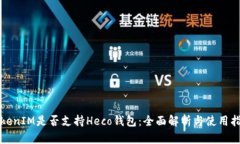 TokenIM是否支持Heco钱包：全