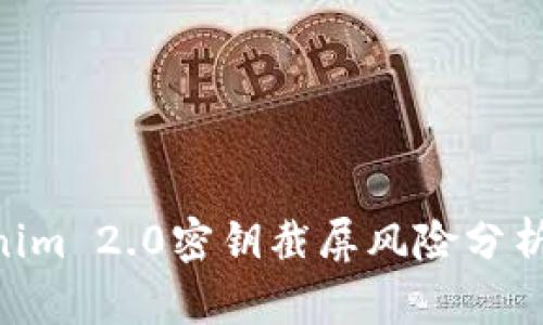 niaotiTokenim 2.0密钥截屏风险分析与防范措施
