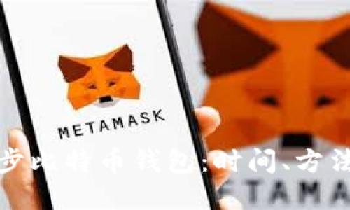 如何高效同步比特币钱包：时间、方法与技巧全解