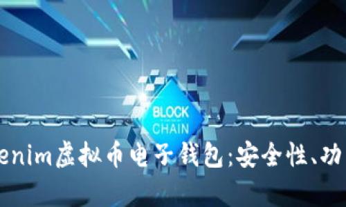 全面解析Tokenim虚拟币电子钱包：安全性、功能与未来展望