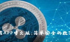 以太坊钱包下载APP中文版