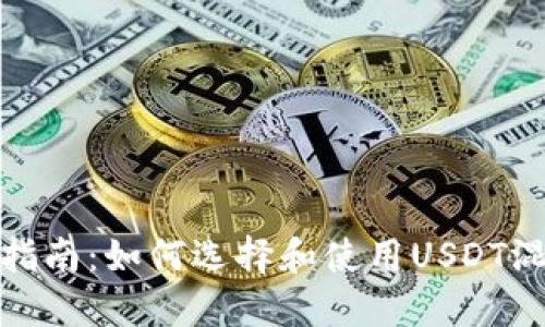 : 终极指南：如何选择和使用USDT混币钱包