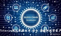 全面解析Tokenim钱包苹果版