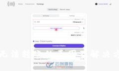比特派无法转账的原因及