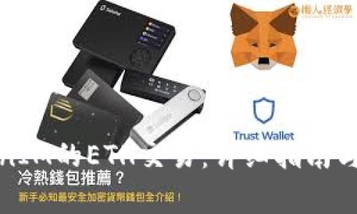 如何进行TokenIM的ETH交易：详细指南与常见问题解答