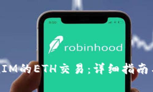 如何进行TokenIM的ETH交易：详细指南与常见问题解答