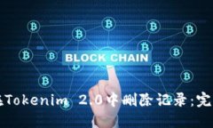 如何在Tokenim 2.0中删除记录