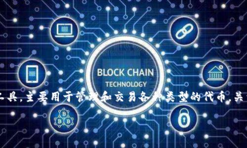 在区块链和加密货币的领域中，TokenIM 2.0 是一种安全的数字资产管理工具，主要用于管理和交易各种类型的代币。关于“TokenIM 2.0有密钥吗”的问题，我们可以从多个方面入手进行详细探讨。

TokenIM 2.0的密钥机制解析：安全性与使用方式