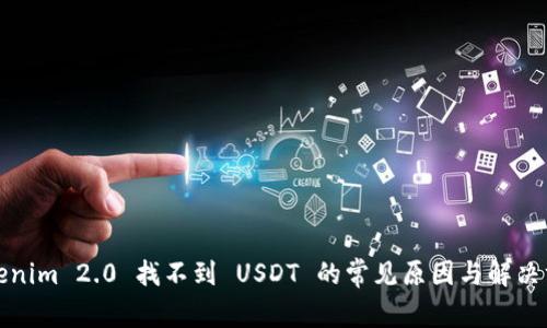 Tokenim 2.0 找不到 USDT 的常见原因与解决方案