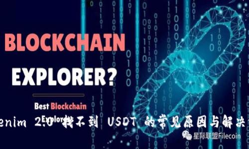 Tokenim 2.0 找不到 USDT 的常见原因与解决方案