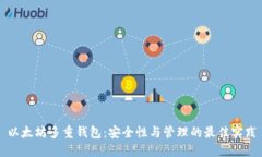 以太坊多重钱包：安全性