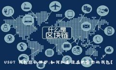 USDT 钱包隐私保护：如何知