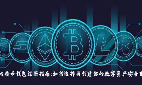 比特币钱包注册指南：如何选择与创建你的数字资产安全剂