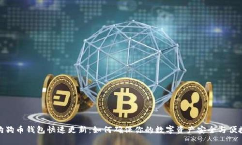 狗狗币钱包快速更新：如何确保你的数字资产安全与便捷